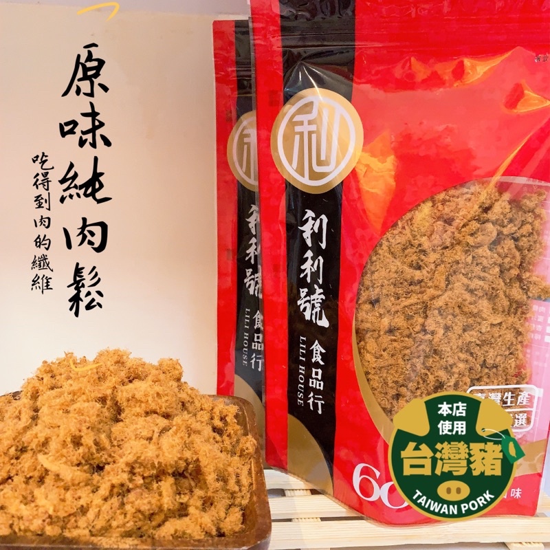 《新竹利利號》🥇招牌純肉鬆🥇 每日現炒 巷弄美食 新竹伴手禮 ★ 店內價