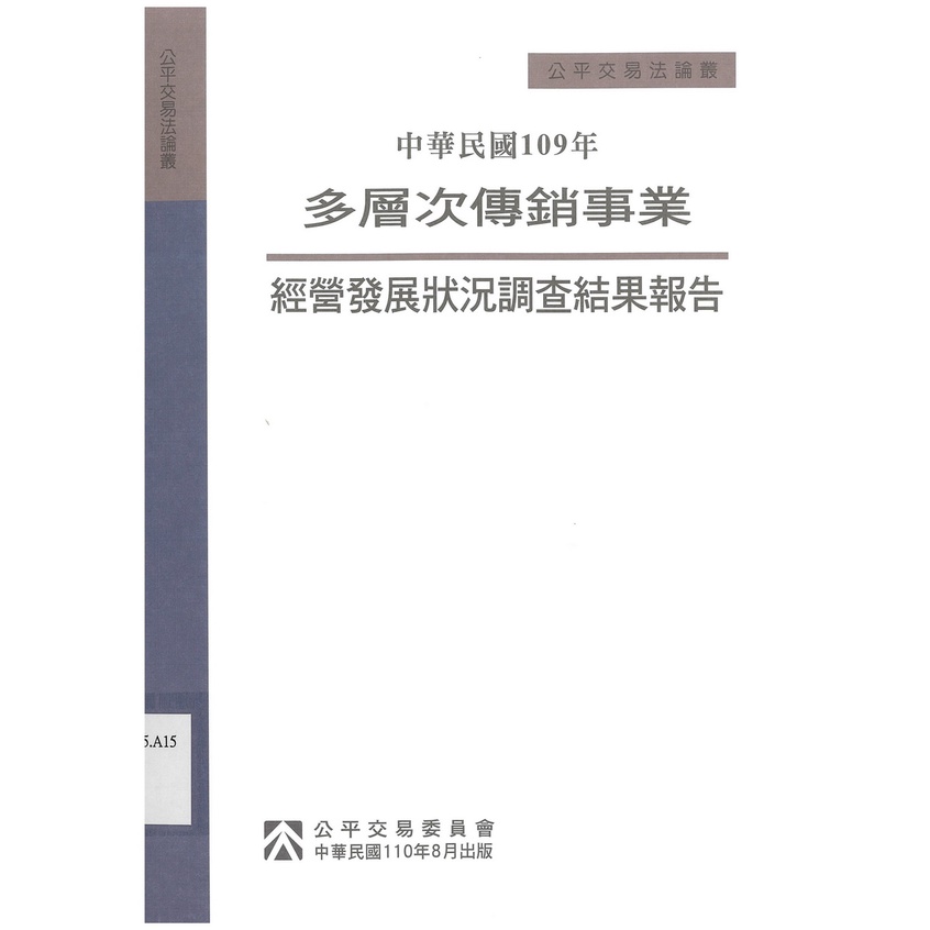 中華民國109年多層次傳銷事業經營發展狀況調查結果報告