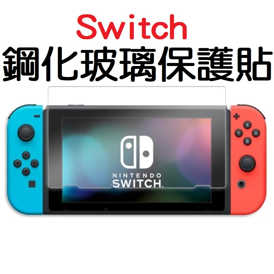 Switch NS 主機 9H 玻璃螢幕保護貼 Switch玻璃貼 Switch保護貼 Switchlite玻璃貼