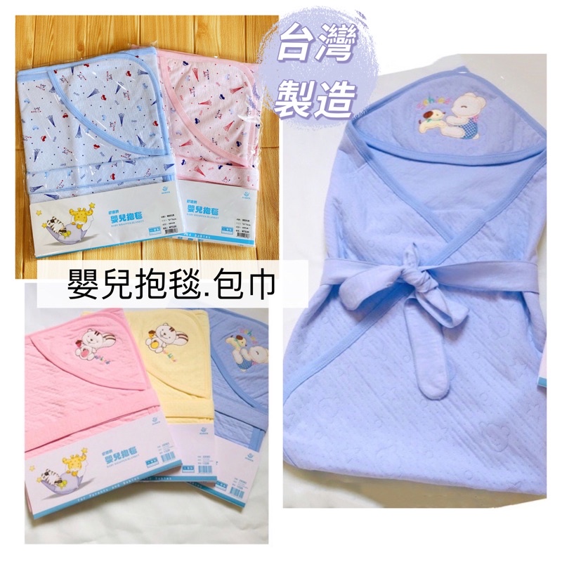 🍼欣生代🍼台灣製造|舒適牌|SCHICK|四季包巾|抱毯|小被被|新生兒必備款