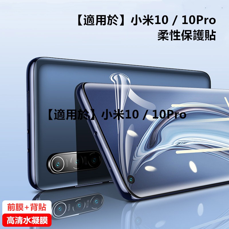 【適用於】Xiaomi小米10 10Pro 10Ultra滿版高清水凝膜 小米10至尊版 高清背貼水凝膜熒幕保護貼 背貼