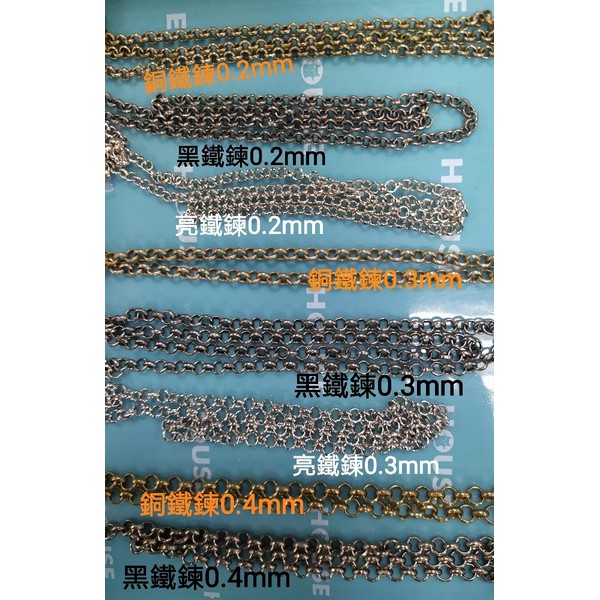 鐵鍊 銅鍊 黑鐵鍊 鍊子項鍊 耳鍊 衣飾配件材料