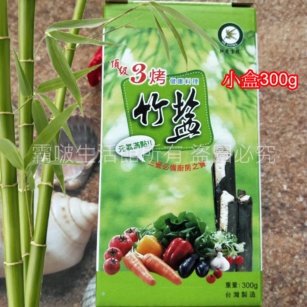 【快速出貨】低鈉鹽 健康鹽 三烤竹鹽 小盒300g 3烤竹鹽 特價優惠 吃出健康美味 買這個就對了