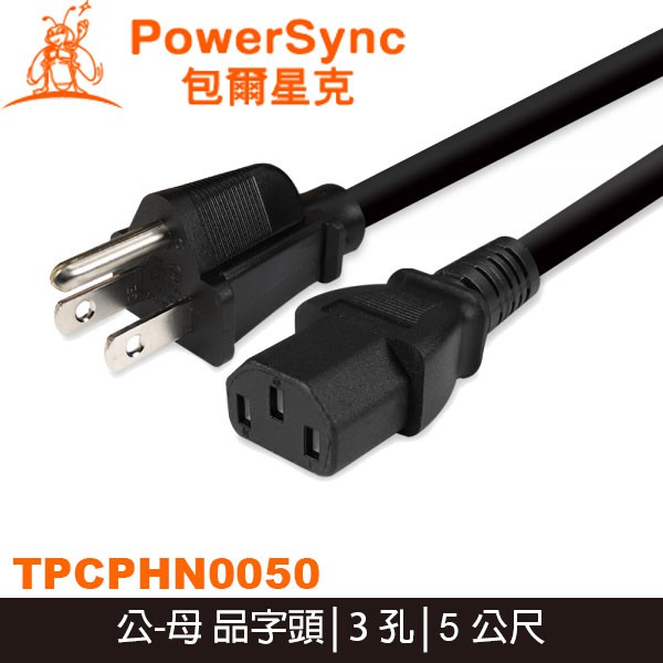 【MR3C】含稅附發票 PowerSync 群加 TPCPHN0050 電腦主機電源線 品字尾/5M