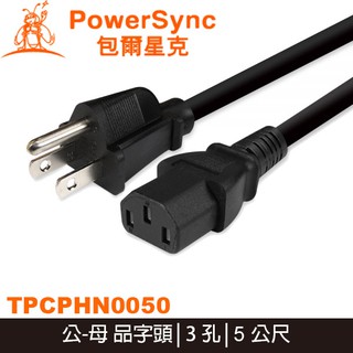 【MR3C】含稅附發票 PowerSync 群加 TPCPHN0050 電腦主機電源線 品字尾/5M