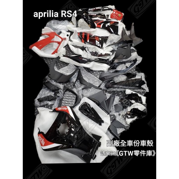 《GTW零件庫》全新 aprilia RS4 副廠全車份車殼 其他車種歡迎詢問