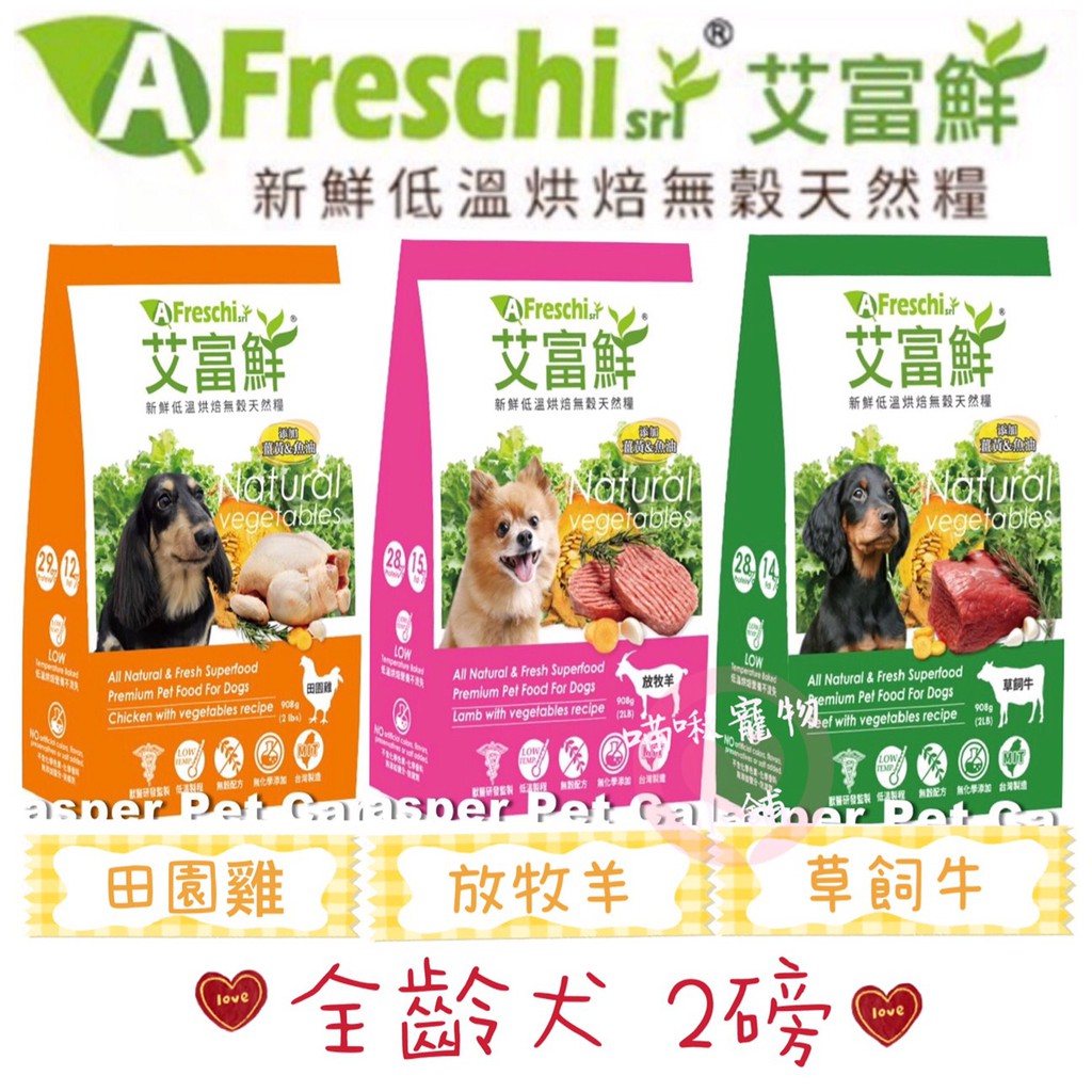 開幕衝評價 艾富鮮a Freschi Srl 新鮮烘焙無穀天然糧軟質片狀低溫烘焙犬飼料2磅908g 蝦皮購物