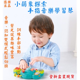 🌟匯樂 小萌象探索琴 手指音樂學習琴 大象 音樂琴 手指啟蒙 訓練手指活動 翻頁故事 內建兒歌 聲光趣味兒童安撫玩具