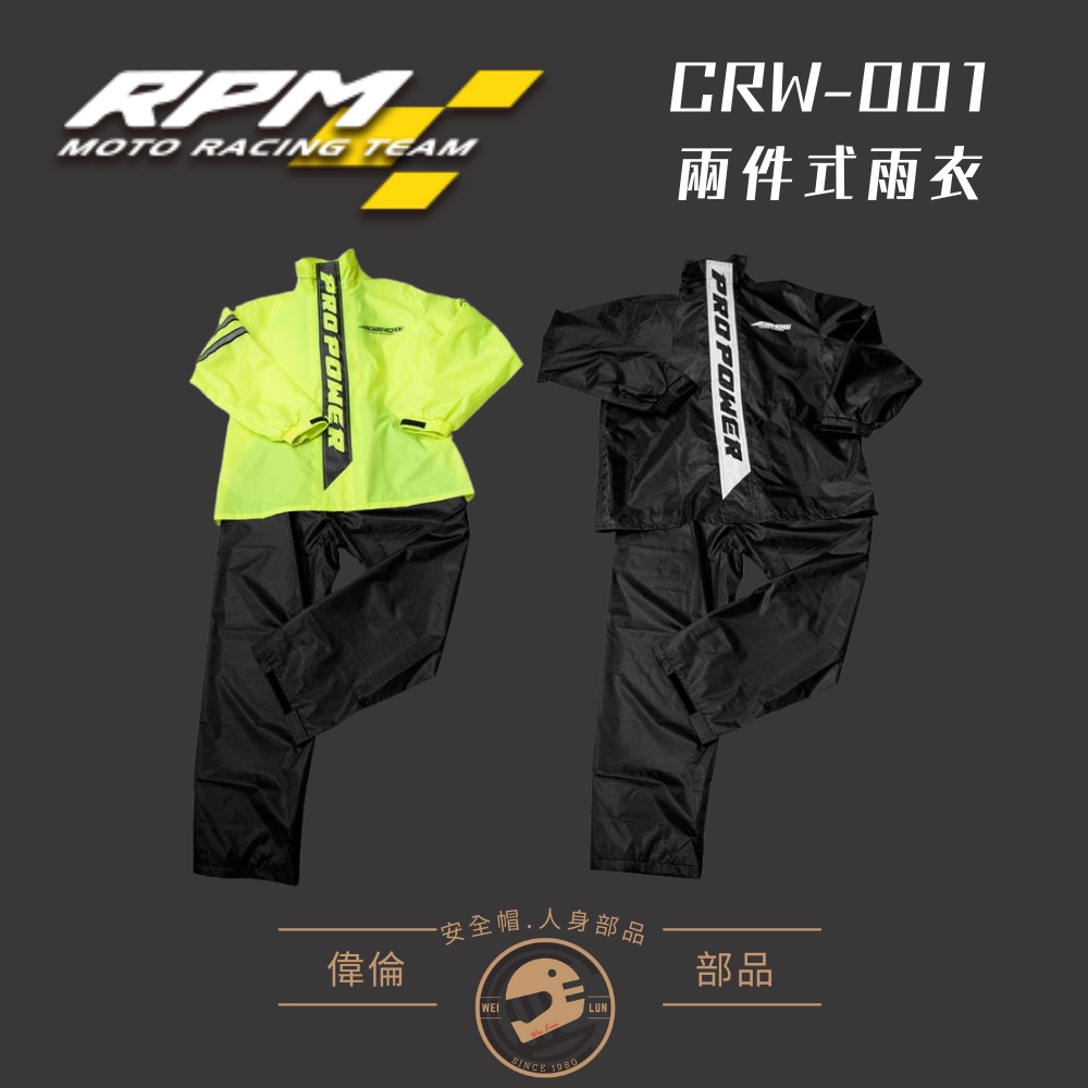 【RPM】CRW-001 兩件式雨衣 ＜偉倫安全帽人身部品＞ 鬆緊可調 RPM雨衣 附贈可攜收納袋 立領 只剩2件黃色
