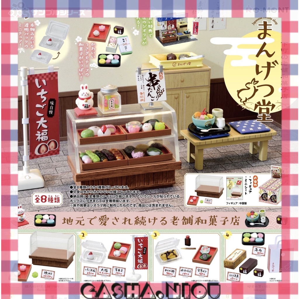 【蛋坊】[現貨] 正版 RE-MENT 下町老舖和菓子場景組 昭和 日本 懷舊 點心 和菓子 盒玩 場景 全8款