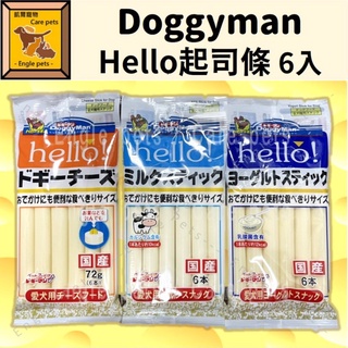 ╟Engle╢ DoggyMan Hello起司條 6入 原味 乳香牛奶 益菌優格 狗狗 黃金鼠 倉鼠 寵物 零食 點心