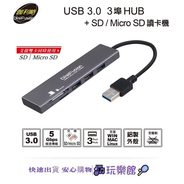 [玩樂館]全新 現貨 原廠保固 伽利略 HS088-A USB3.0 3埠 HUB + SD/Micro SD 讀卡機