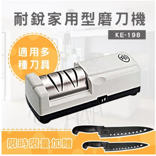【樂樂生活精品】 耐銳電動磨刀機 KE-198 家用型  (請看關於我)