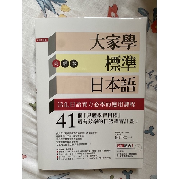 大家學標準日本語 高級 含光碟 全新