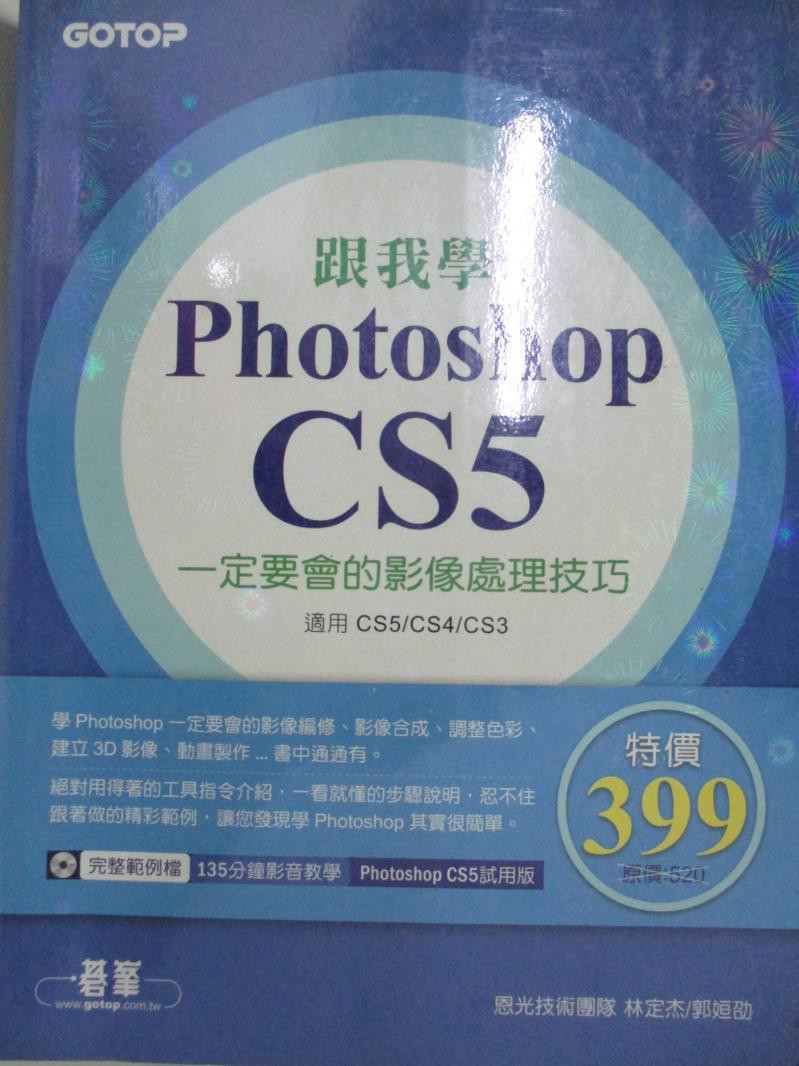 跟我學photoshop Cs5 一定要會的影像處理技巧 林定傑 郭姮劭 書寶二手書t5 電腦 D79 蝦皮購物