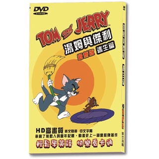 台聖出品 – 經典動畫 – 湯姆與傑利逃生篇-最新版 DVD – HD高畫質 – 全新正版
