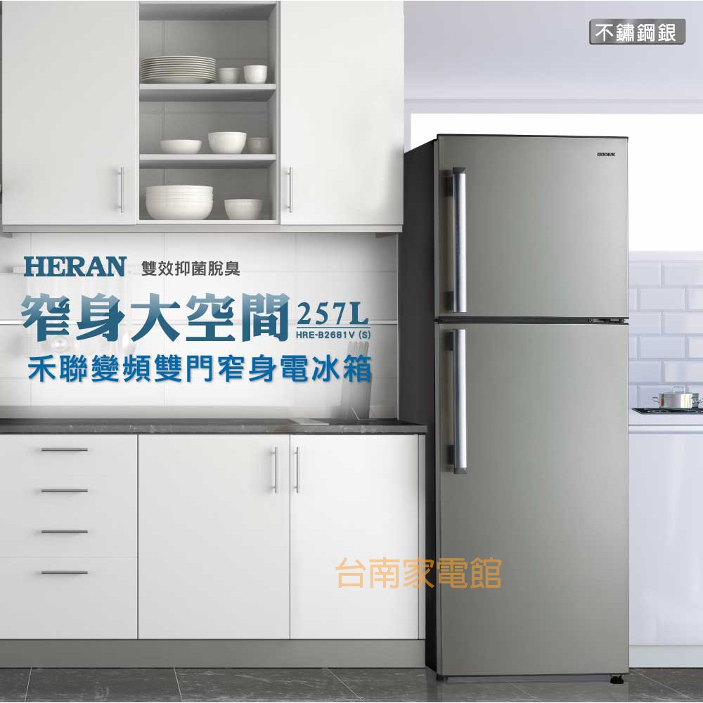 【台南家電館】 HERAN 禾聯257L變頻雙門窄身冰箱 窄身大空間 《HRE-B2681V(S)》