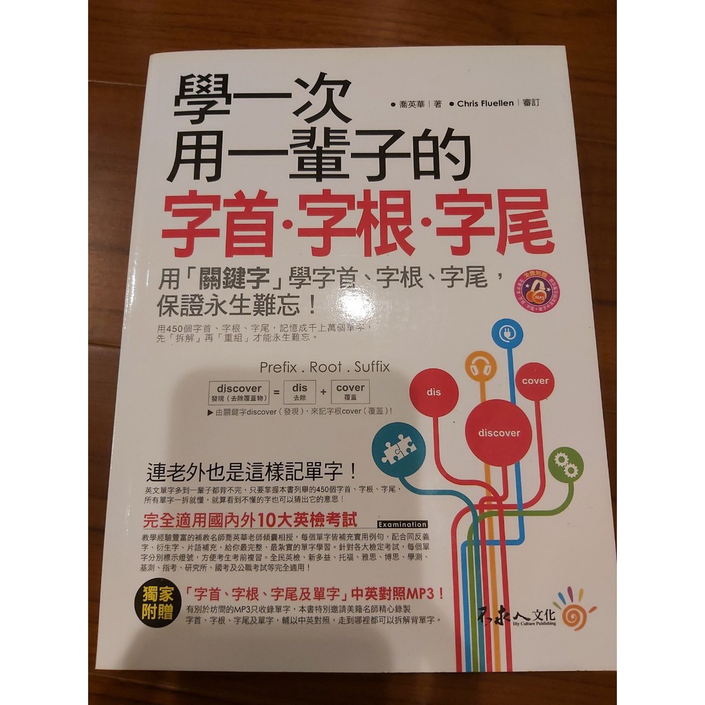 學一次用一輩子的字首 字根 字尾 喬英華 不求人文化 蝦皮購物