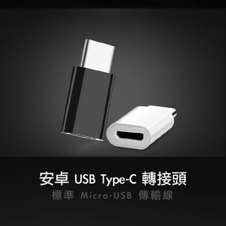 安卓 USB Type-C轉接頭