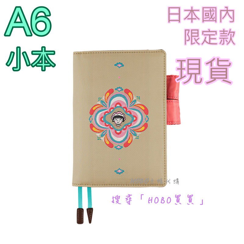 Hobo買買 現貨 A6 櫻桃小丸子小丸子21 日本hobonichi Hobo日手帳 Hobo手帳限定 蝦皮購物