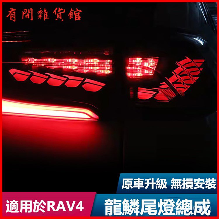 適用20-22款TOYOTA RAV4龍鱗尾燈流光轉嚮LED尾燈總成 尾燈 LED尾燈 後貫穿尾燈 行車剎車轉嚮流光燈