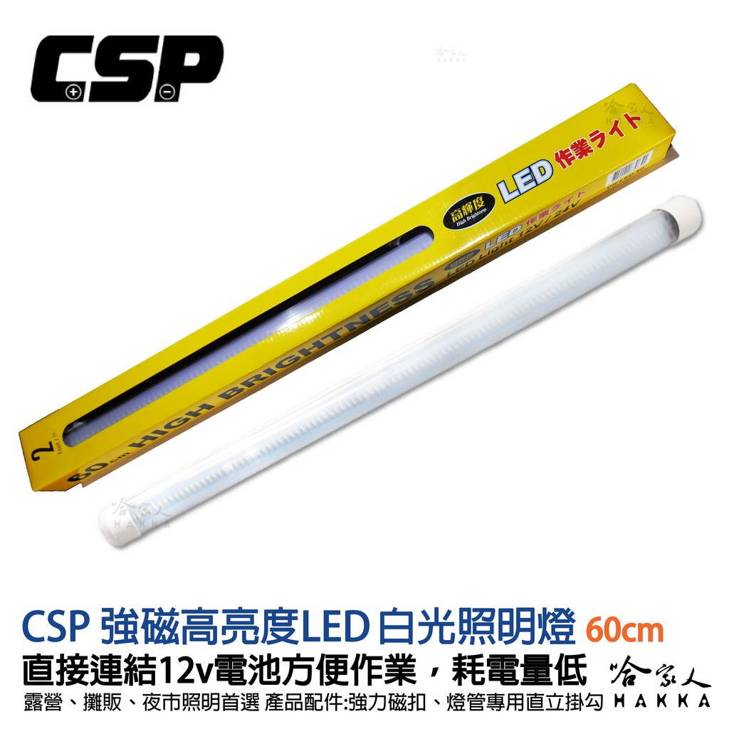 【 哈家人 】 強磁 LED 照明燈 12V 極光白  連接電瓶 戶外 攤販 夜市 露營燈具 照明 多晶 可串聯