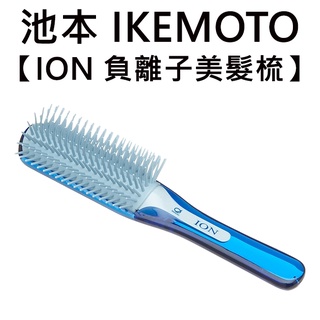 池本 ION 負離子美髮梳 日本製 天然礦石 護髮梳 按摩梳 梳子 池本梳 IKEMOTO IC-120