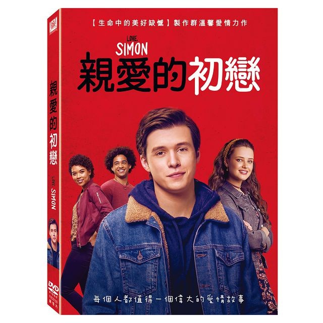Love Simon Dvd Ptt Dcard討論與高評價商品 2021年11月 飛比價格