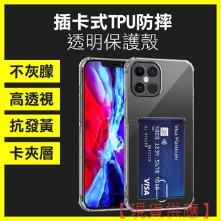 《插卡式 TPU防摔 透明保護殼 Iphone 12/mini/pro Max》手機殼 氣囊殼 防摔殼 256【FAIR