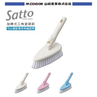 【日本山崎】satto旋轉式三角瓷磚刷組合頭 (桿子需另購)/浴室刷 清潔刷頭