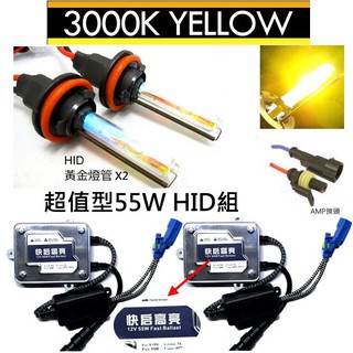 超值型55W HID套組3000K 黃金光 H1 H3 H4 H7 9006 9005 9012 H11 其他K數也有