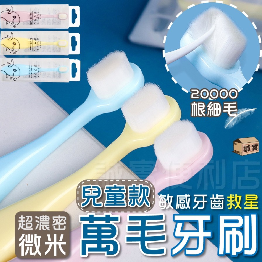 【台灣現貨】外銷日本兒童牙刷 微奈米萬毛牙刷萬根軟毛牙刷 敏感性 寶寶牙刷 成人 波浪 平頭 三款六色
