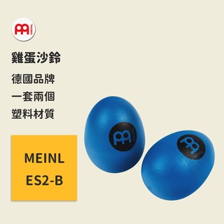 【MEINL】官方/現貨｜德國雞蛋沙鈴 ES2-B Percussion 造型沙鈴/手搖沙鈴/寶寶玩具/兒童樂器/沙蛋