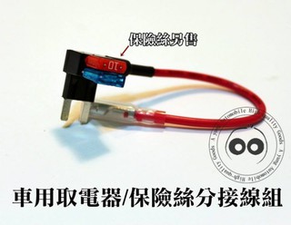 大新竹【阿勇的店】高品質ASP尖腳 小型11mm 保險絲盒取電器分接線組 手機車充外接ACC轉接座 不破壞線路DIY改裝