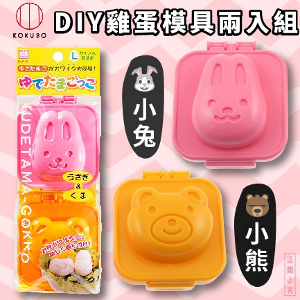日本品牌【小久保工業所】兔子&熊水煮蛋模