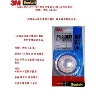 3M SCOTCH V1207 超強力雙面膠(捲)(規格:12MMX1.5M)(超防水專用)