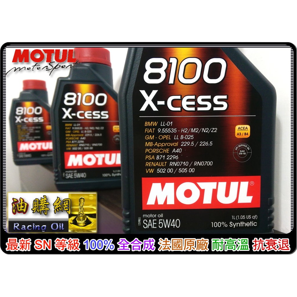 【買油網】Motul 8100 5w40 X-Cess 全合成 摩特 機油 SN 最新 耐高溫 300v