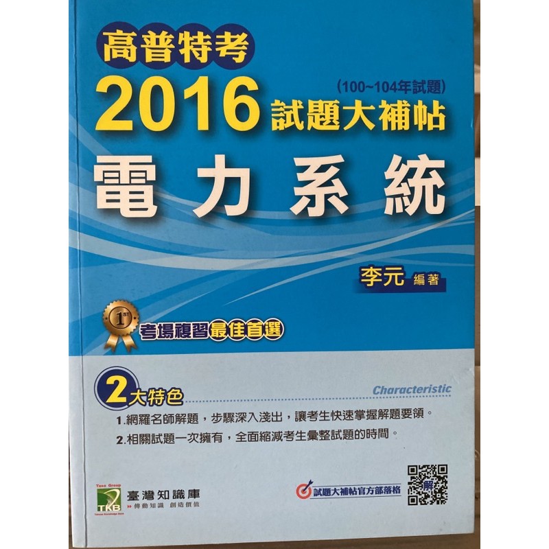 高普特考 2016試題大補帖（100～104年試題）電力系統 李元 編著 A