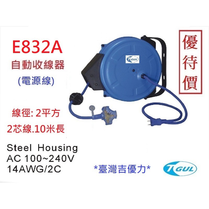 E832A 10米長 自動收線器、自動捲線輪、電源線、插頭、插座、伸縮延長線、電源線捲線器、電源線收線器、HR-832A
