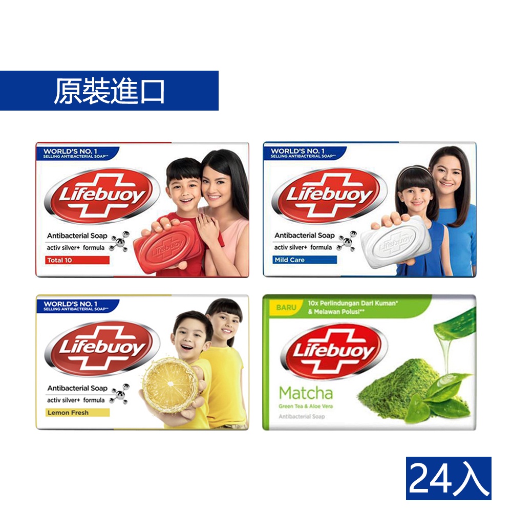 Lifebuoy 衛寶抗菌香皂 全面抗菌(紅)/溫和照護(藍)/清新檸檬(黃)/蘆薈抹茶(綠)75g(24入) 廠商直送