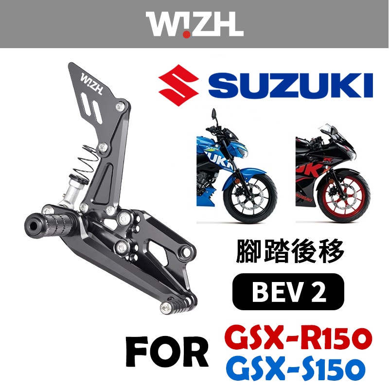 【欣炫】SUZUKI GSX-R150/S150 BEV2 腳踏後移-Basic Edition V2
