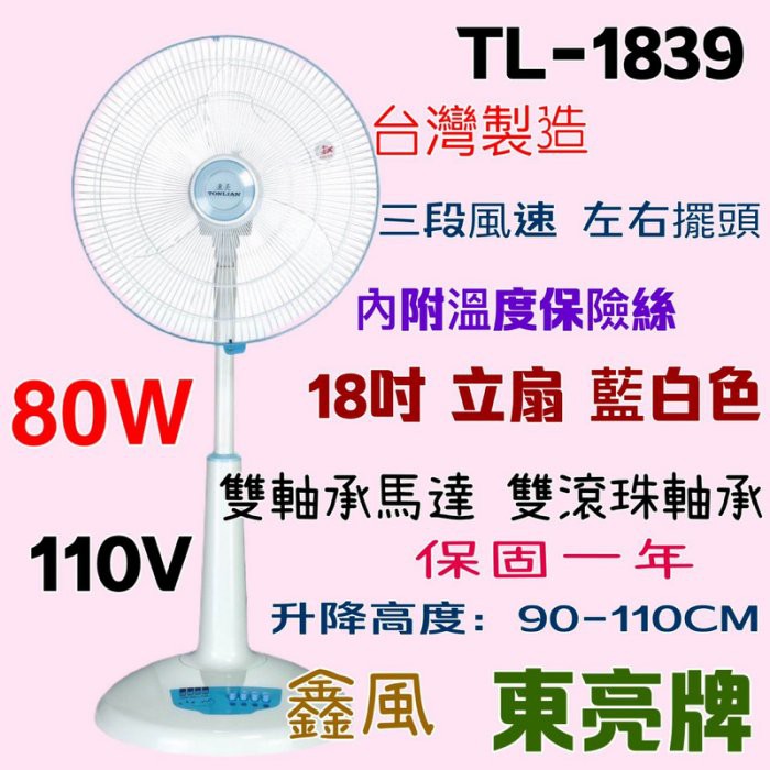 台灣製 雙軸承馬達 電風扇 保固一年 強風立扇 18吋 TL-1839 80W 東亮 涼風扇 電扇 超耐用 左右擺頭