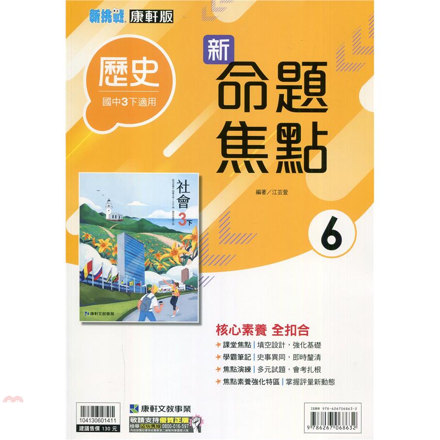 國中康軒新挑戰新命題焦點歷史三下（110學年）【金石堂、博客來熱銷】