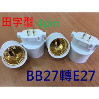BB27轉E27 田字型 4pin 轉接頭 (轉接座)