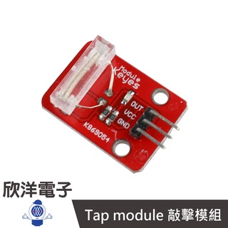▲Tap module 敲擊模組 (#37-36) 實驗室 學生模組 電子材料 電子工程 適用Arduino
