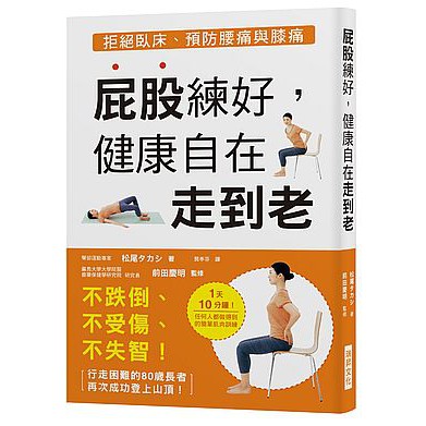 書適團購 屁股練好 健康自在走到老 松尾タカシ 瑞昇文化出版 蝦皮購物