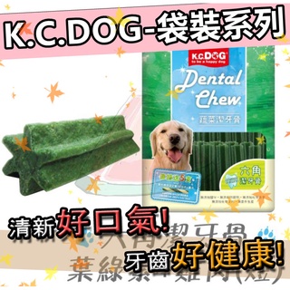 ❤️K.C.DOG❤️蔬菜潔牙骨"活力零食/寵物潔牙骨/螺旋/六角/葉綠素/起司/雞肉/磨牙棒/KCDOG