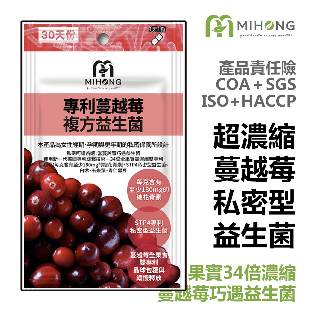 MIHONG 專利 蔓越莓 益生菌 - 私密呵護首選【現貨】蔓越莓益生菌 私密多株益生菌+專利高濃度蔓越莓