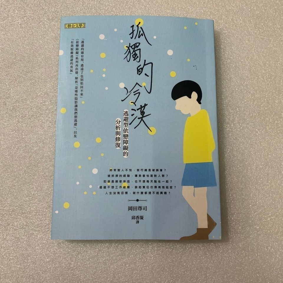 孤獨的冷漠逃避型依戀障礙的分析與修復 Ptt與dcard推薦網拍商品 2021年12月 飛比價格