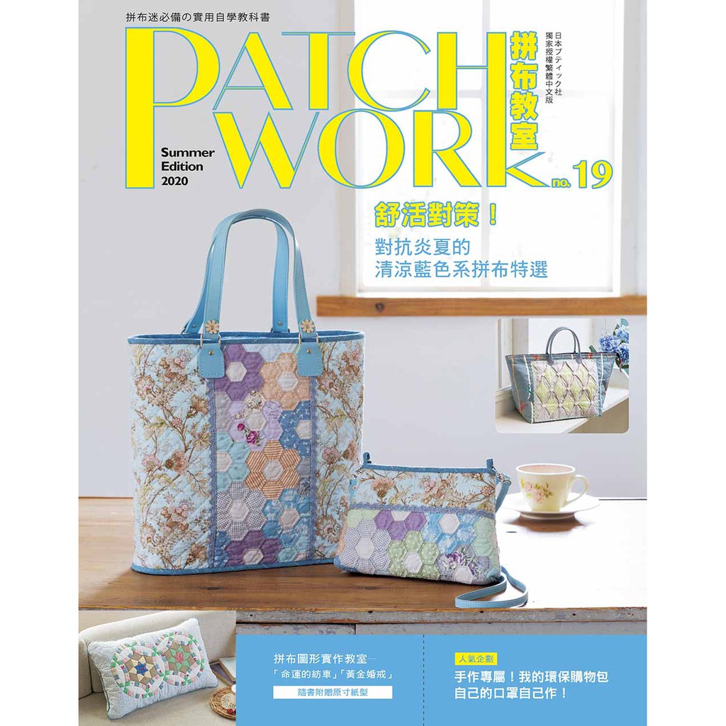 Patchwork拼布教室19：舒活對策！對抗炎夏的清涼藍色系拼布特選